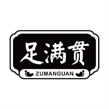 第11类“足满贯”商标转让购买介绍