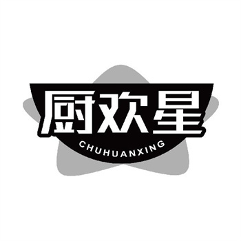 第11类“厨欢星”商标购买指南