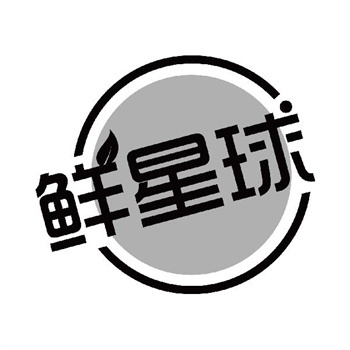 第11类“鲜星球”商标介绍