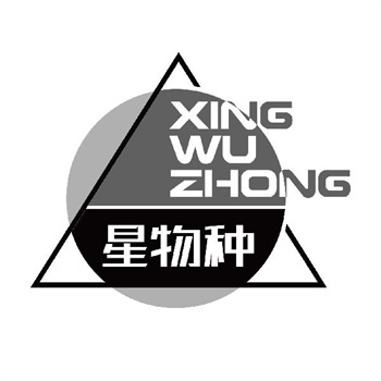 第11类“星物种”商标转让说明