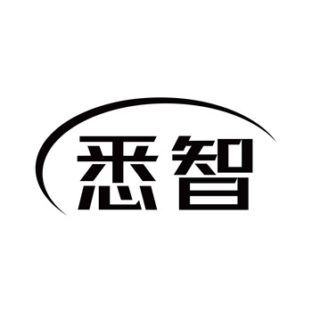 第11类“悉智”商标购买交易说明