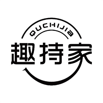 第11类“趣持家”商标购买指南