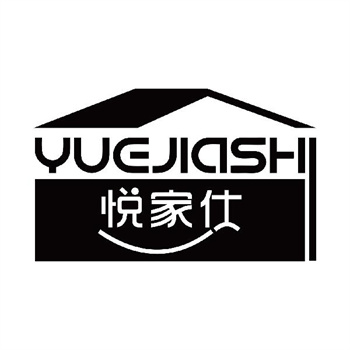 第11类“悦家仕”商标转让说明