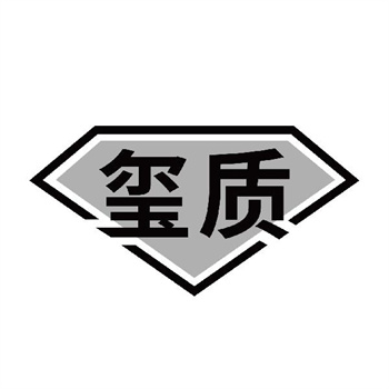 第11类“玺质”商标转让说明