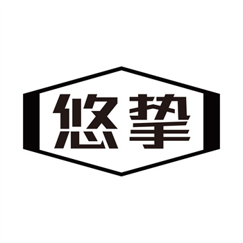 第11类“悠挚”商标转让购买介绍