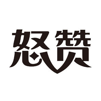 第11类“怒赞”商标交易介绍