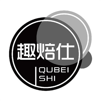 第11类“趣焙仕”商标转让购买介绍