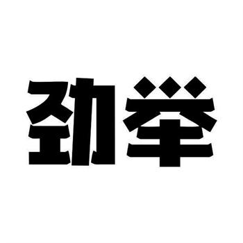 第32类商标“劲举”转让详情介绍