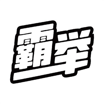 第32类商标“霸举”转让购买指南
