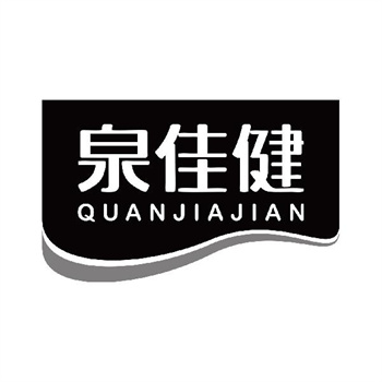 第32类商标“泉佳健”购买推荐解析