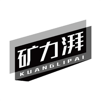 第32类商标“矿力湃”购买指南推荐
