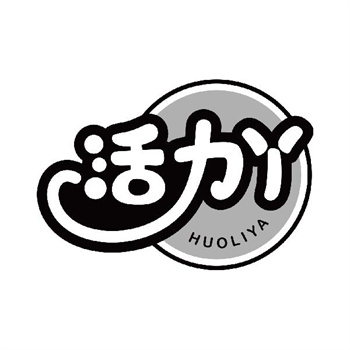 第32类商标“活力丫”转让资讯介绍