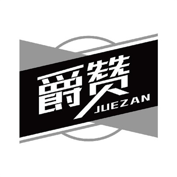 第32类商标“爵赞”转让资讯介绍