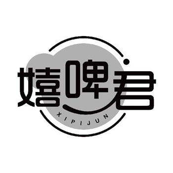 第32类商标“嬉啤君”交易详情参考
