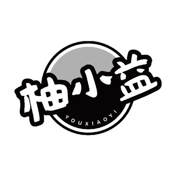 第32类商标“柚小益”购买指南推荐