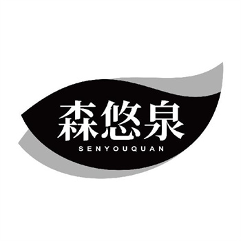第32类商标“森悠泉”交易推荐说明