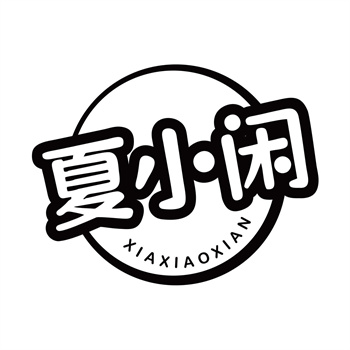 第32类商标“夏小闲”转让交易详情