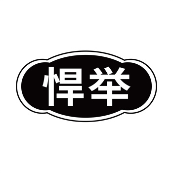 第32类商标“悍举”交易详情参考