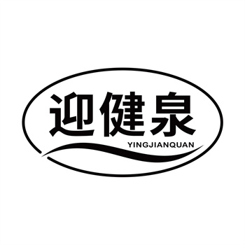 第32类商标“迎健泉”交易转让推荐