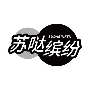 第32类商标“苏哒缤纷”购买指南推荐