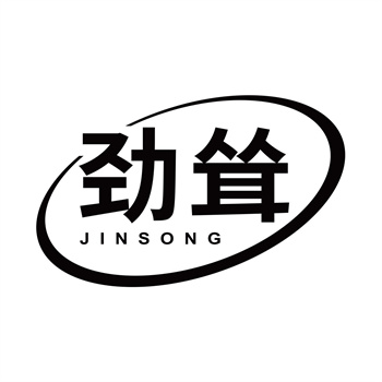 第32类商标“劲耸”购买推荐解析