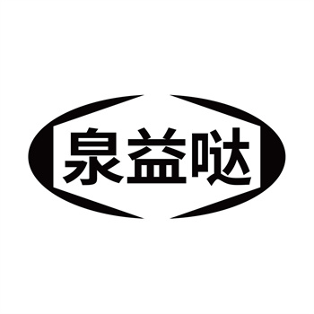 第32类商标“泉益哒”转让详情介绍