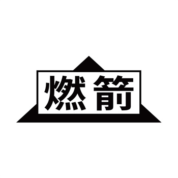 第32类商标“燃箭”交易推荐说明