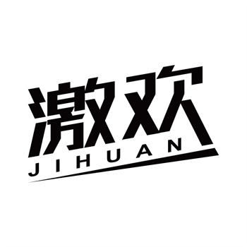 第32类商标“激欢”交易参考说明