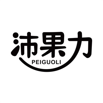 第32类商标“沛果力”购买转让说明