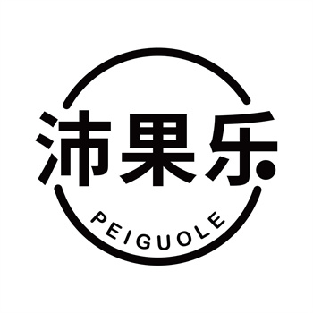 第32类商标“沛果乐”购买推荐解析