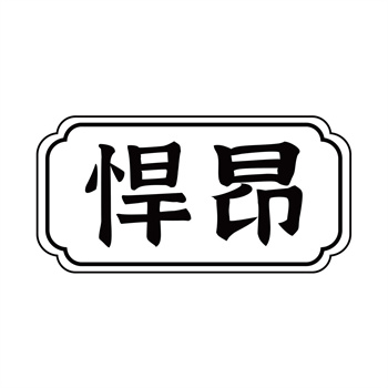 第32类商标“悍昂”交易转让推荐