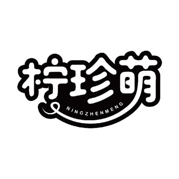 第32类商标“柠珍萌”转让资讯介绍