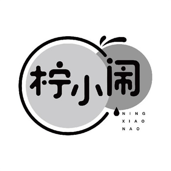 第32类商标“柠小闹”交易参考说明