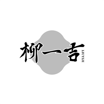 35类“柳一吉”商标