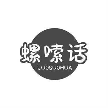 35类“螺嗦话”商标购买