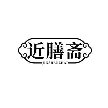 35类“近膳斋”商标转让