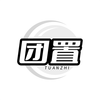 35类“团置”商标购买
