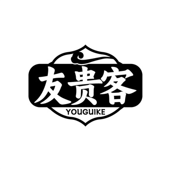 35类“友贵客”商标转让