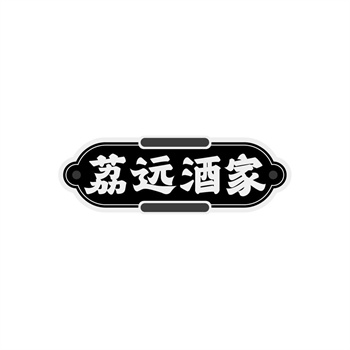 35类“荔远酒家”商标