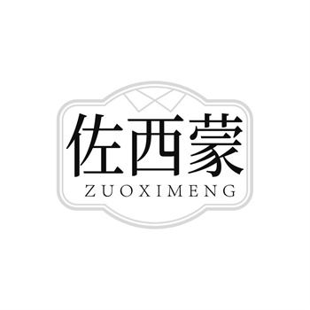 35类“佐西蒙”商标交易