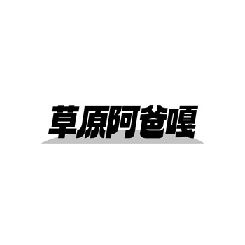 35类“草原阿爸嘎”商标转让