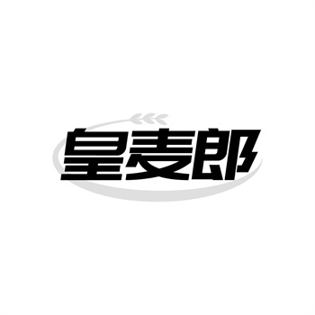 35类“皇麦郎”商标转让