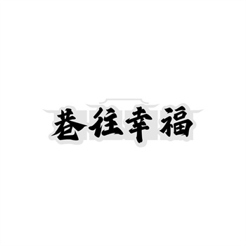35类“巷往幸福”商标