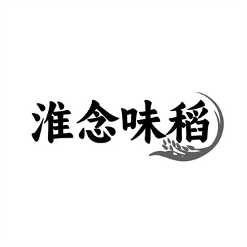 35类“淮念味稻”商标转让