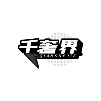 35类“千奢界”商标转让