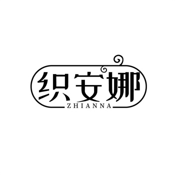 35类“织安娜”商标购买