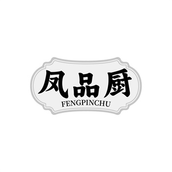 35类“凤品厨”商标转让