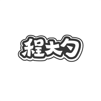 35类“程大勺”商标转让