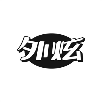 35类“外炫”商标购买