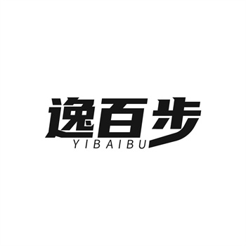 35类“逸百步”商标转让